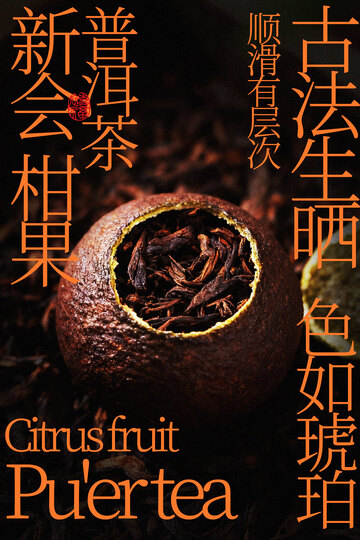 新会柑普茶茶饮海报
