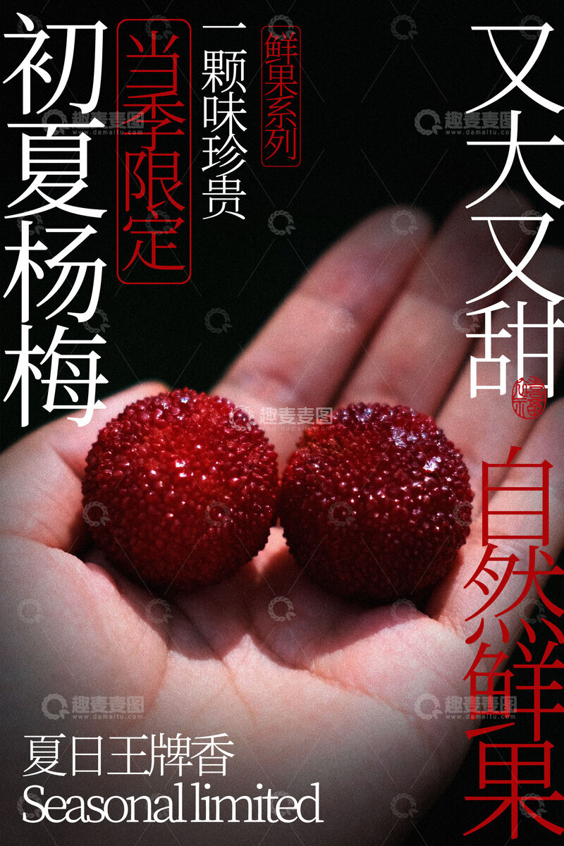源文件下载【趣麦麦图】初夏鲜甜大杨梅水果海报