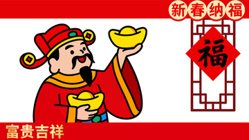 年画风格财神送福图