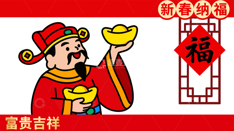 源文件下载【趣麦麦图】年画风格财神送福图