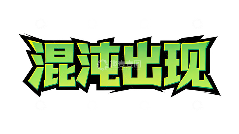 高清大图下载【趣麦麦图】赛博朋克风绿黑撞色游戏标题字9