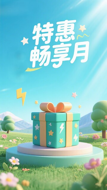 特惠畅享月促销活动海报