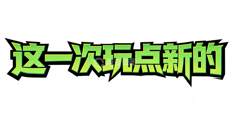 高清大图下载【趣麦麦图】赛博朋克风绿黑撞色游戏标题字2