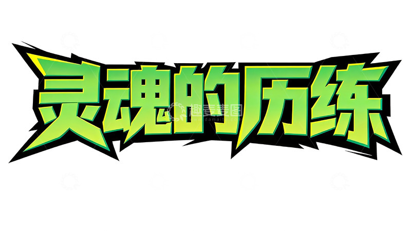 高清大图下载【趣麦麦图】赛博朋克风绿黑撞色游戏标题字1