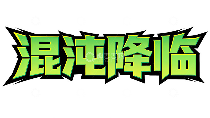 高清大图下载【趣麦麦图】赛博朋克风绿黑撞色游戏标题字4