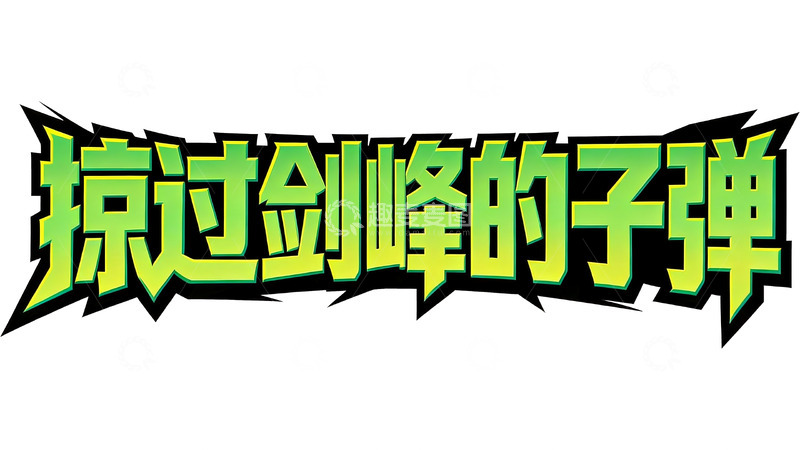 高清大图下载【趣麦麦图】赛博朋克风绿黑撞色游戏标题字7