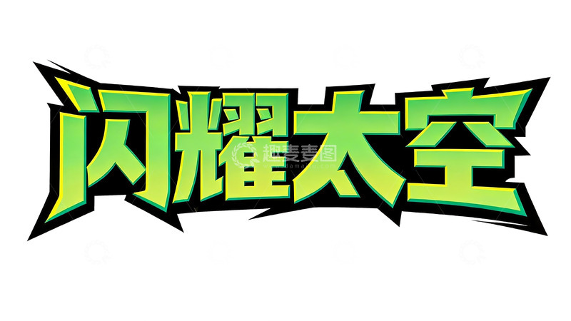 高清大图下载【趣麦麦图】赛博朋克风绿黑撞色游戏标题字8