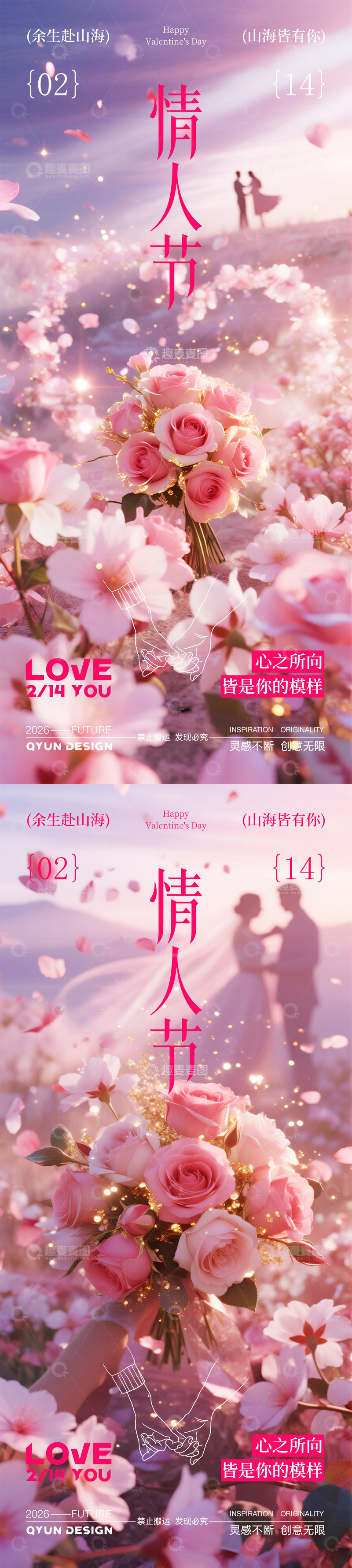 源文件下载【趣麦麦图】情人节520宣传海报