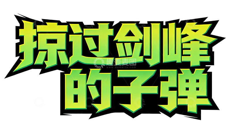 高清大图下载【趣麦麦图】赛博朋克风绿黑撞色游戏标题字6