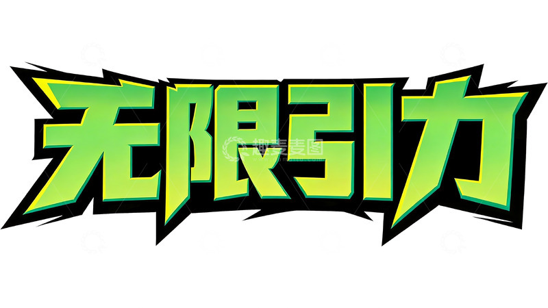 高清大图下载【趣麦麦图】赛博朋克风绿黑撞色游戏标题字3