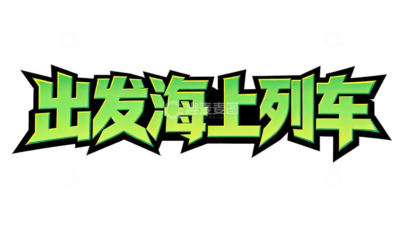 高清大图下载【趣麦麦图】赛博朋克风绿黑撞色游戏标题字5