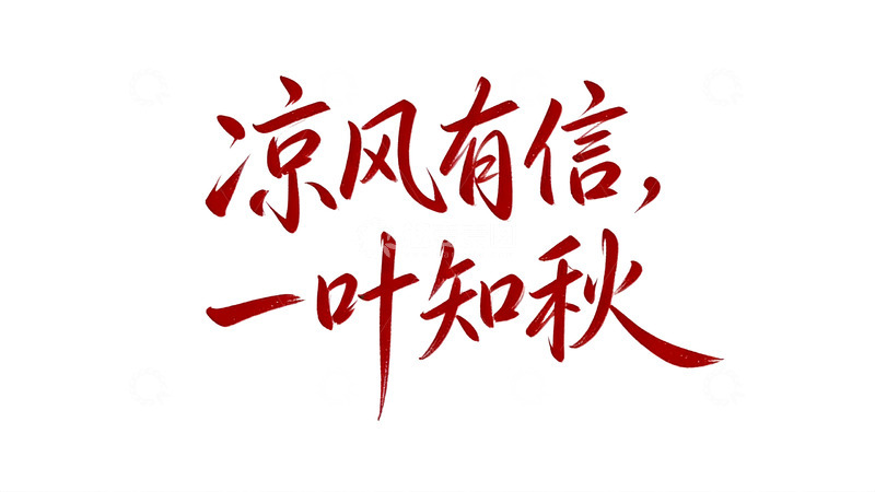 高清大图下载【趣麦麦图】节气与诗意主题红墨手写字体3