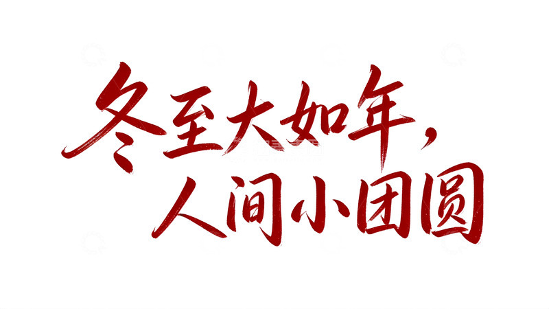 高清大图下载【趣麦麦图】节气与诗意主题红墨手写字体10