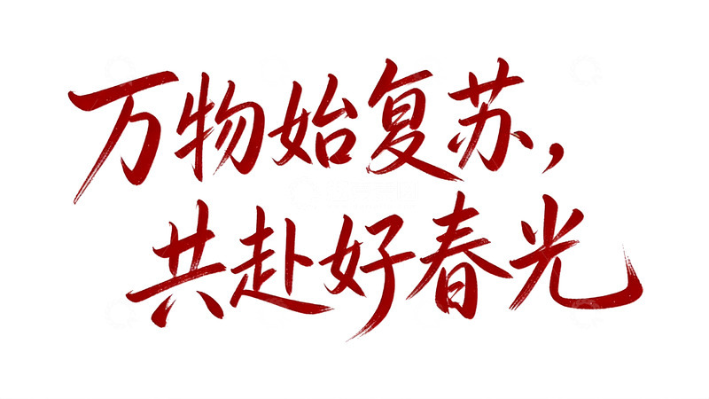 高清大图下载【趣麦麦图】节气与诗意主题红墨手写字体4