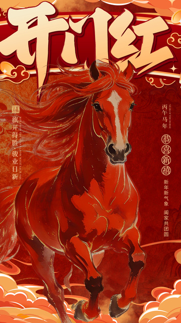 赤焰马新春贺图