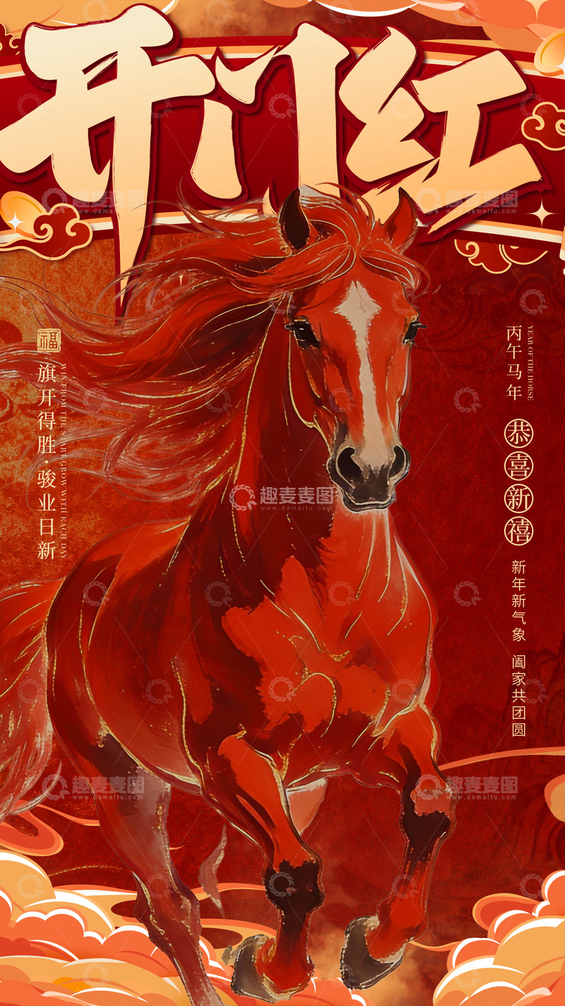 源文件下载【趣麦麦图】赤焰马新春贺图