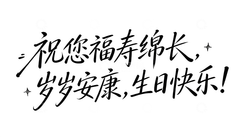 高清大图下载【趣麦麦图】温暖治愈系祝福手写字体2