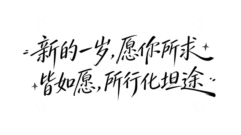 高清大图下载【趣麦麦图】温暖治愈系祝福手写字体7
