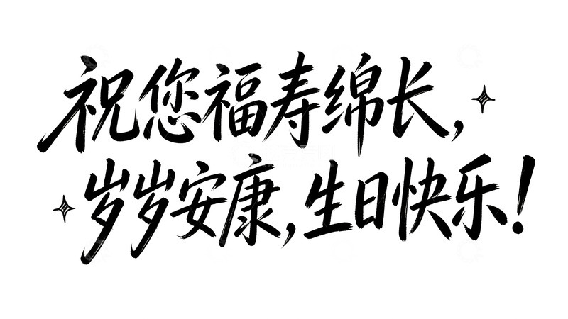 高清大图下载【趣麦麦图】温暖治愈系祝福手写字体6