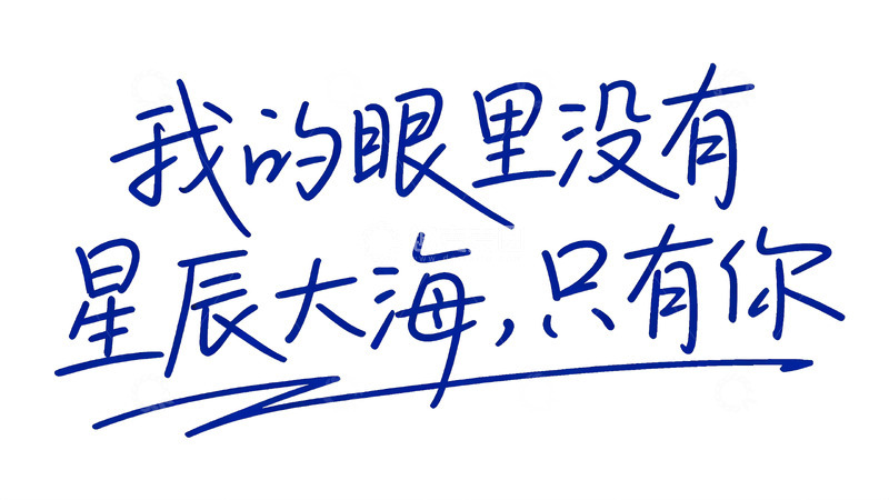 高清大图下载【趣麦麦图】蓝笔手写浪漫治愈系字体3