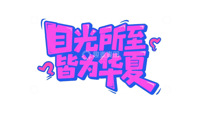 高清大图下载【趣麦麦图】城市主题潮流艺术字设计13