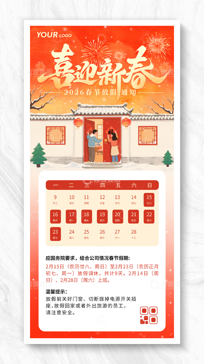 源文件下载【趣麦麦图】简约春节放假通知海报