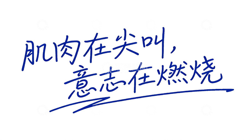 高清大图下载【趣麦麦图】蓝笔手写浪漫治愈系字体9