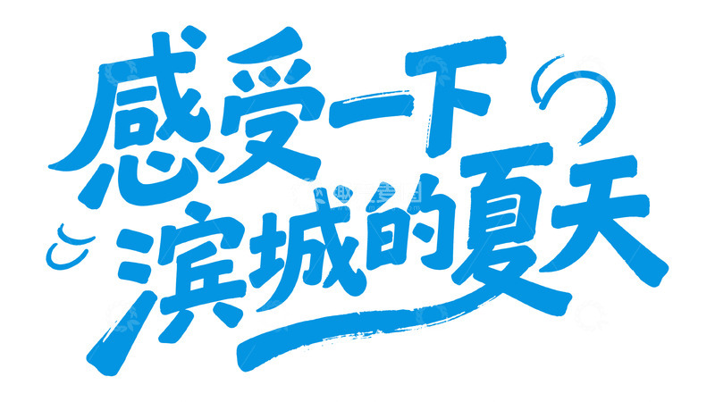 高清大图下载【趣麦麦图】城市主题潮流艺术字设计17