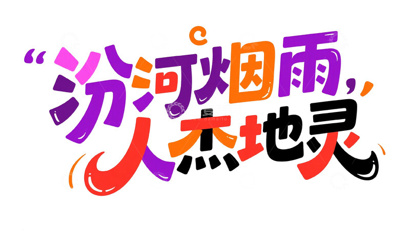 高清大图下载【趣麦麦图】城市主题潮流艺术字设计12