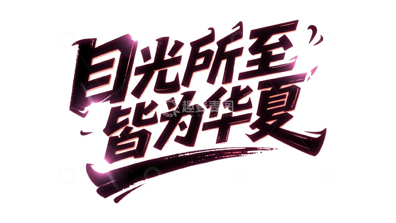 高清大图下载【趣麦麦图】城市主题潮流艺术字设计2