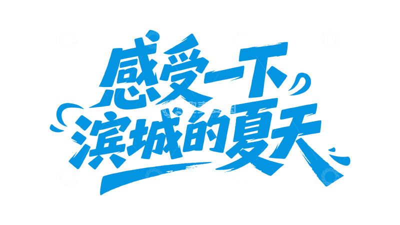 高清大图下载【趣麦麦图】城市主题潮流艺术字设计14