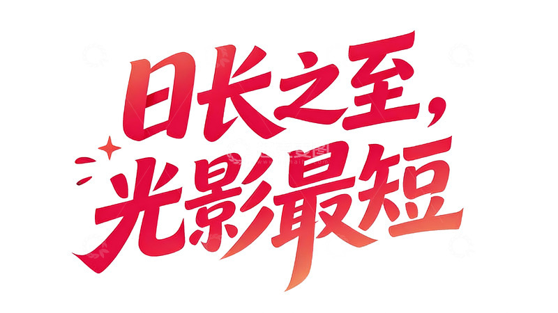 高清大图下载【趣麦麦图】红橙渐变浪漫治愈系手写字体6