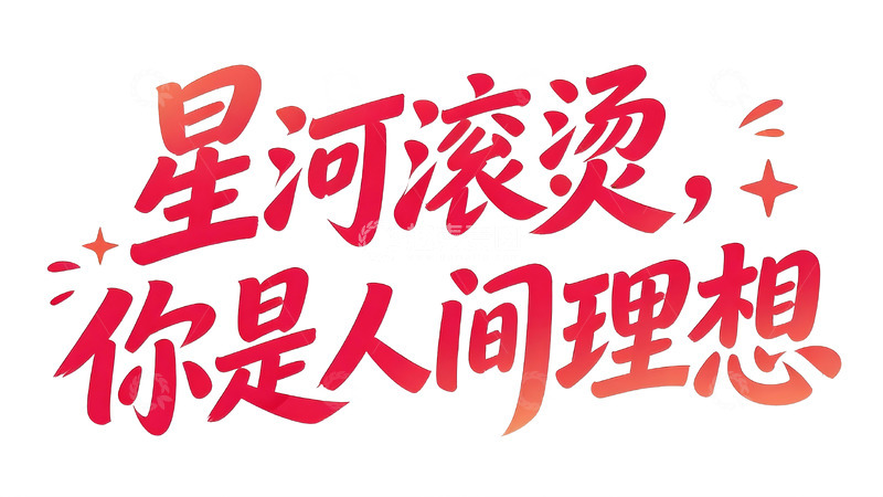 高清大图下载【趣麦麦图】红橙渐变浪漫治愈系手写字体5