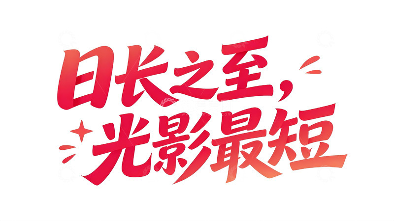 高清大图下载【趣麦麦图】-红橙渐变浪漫治愈系手写字体4