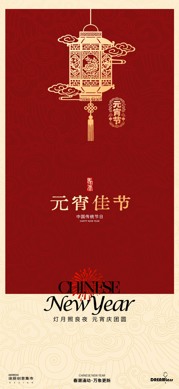 春节中国风元宵节海报