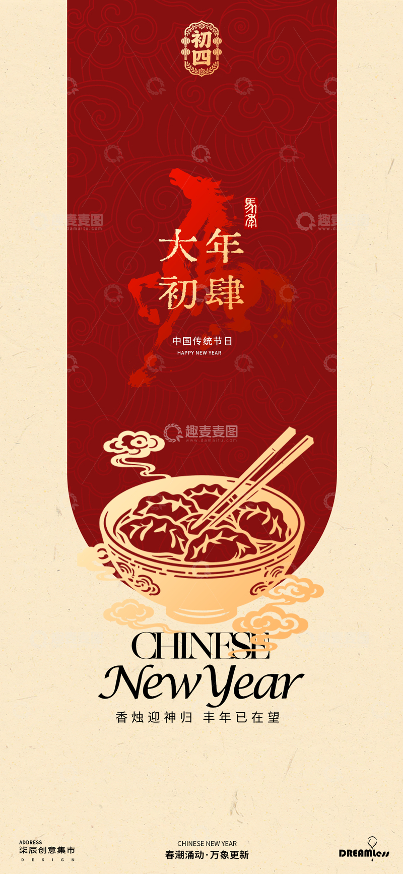 源文件下载【趣麦麦图】春节初四年俗新年海报设计素材