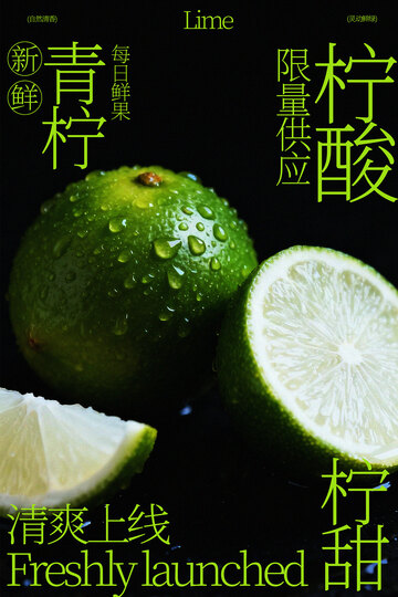 新鲜青柠酸爽上线海报
