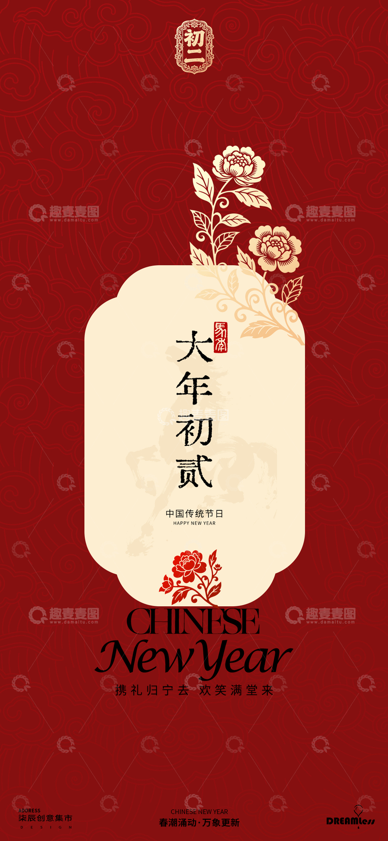 源文件下载【趣麦麦图】大年初二春节海报设计