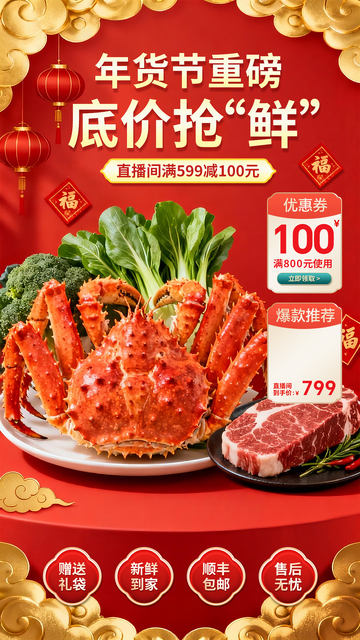 年货节海鲜肉类促销直播海报