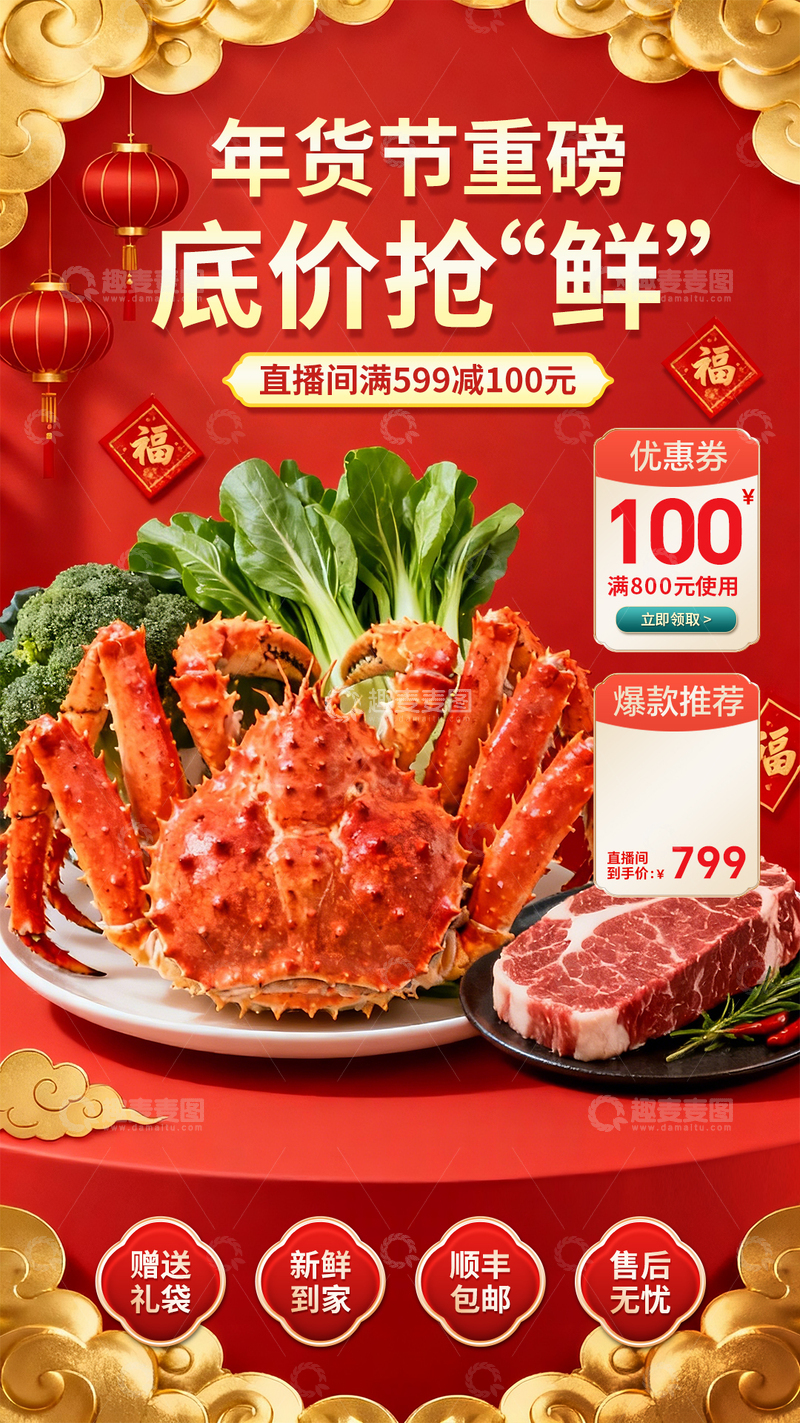 源文件下载【趣麦麦图】-年货节海鲜肉类促销直播海报