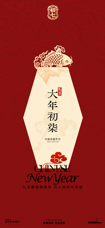 春节初七年俗节日海报设计