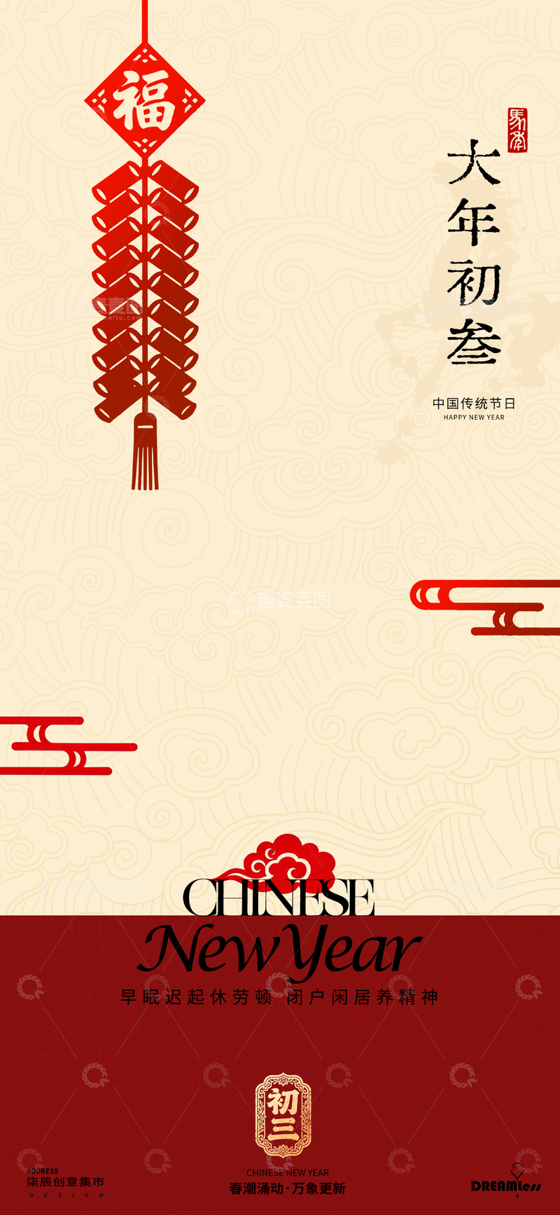 源文件下载【趣麦麦图】大年初三春节海报设计素材