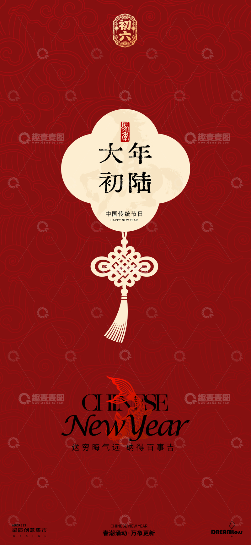 源文件下载【趣麦麦图】-大年初六年俗春节海报设计