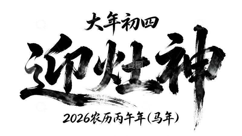 高清大图下载【趣麦麦图】水墨风迎灶神节日艺术字