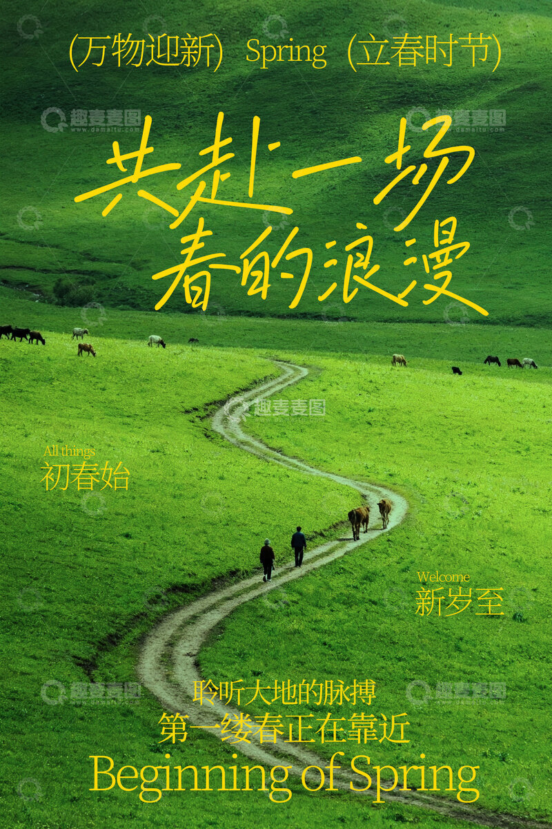 源文件下载【趣麦麦图】-共赴春日浪漫立春海报