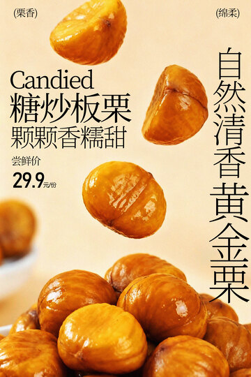 自然清香的糖炒板栗海报