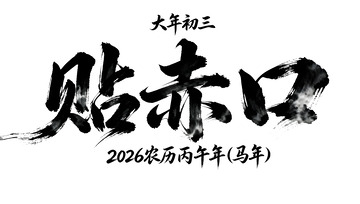 水墨风春节贴赤口艺术字