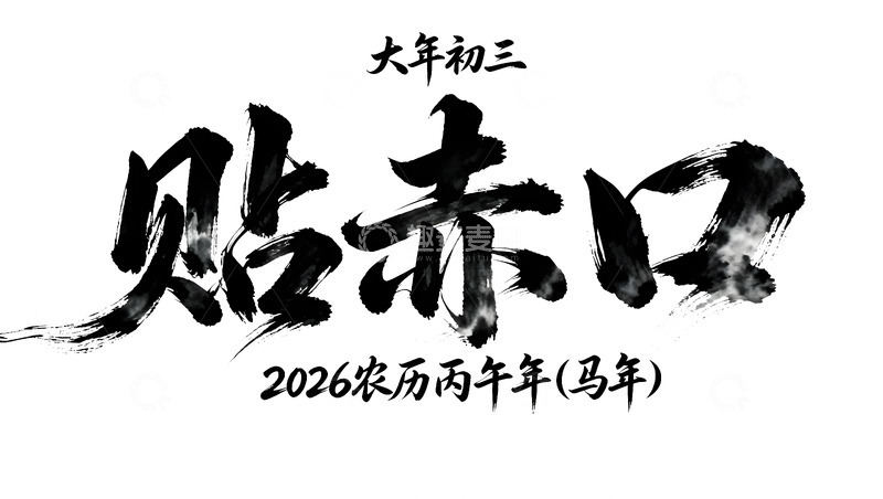 高清大图下载【趣麦麦图】水墨风春节贴赤口艺术字