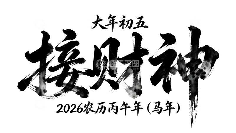 高清大图下载【趣麦麦图】水墨风接财神节日艺术字