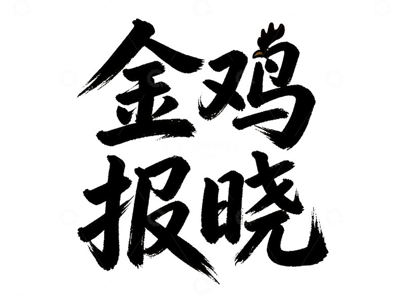 高清大图下载【趣麦麦图】十二生肖主题国风书法字体8